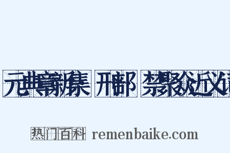 元典章新集·刑部·禁聚众近义词是什么意思的图片